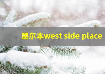 墨尔本west side place